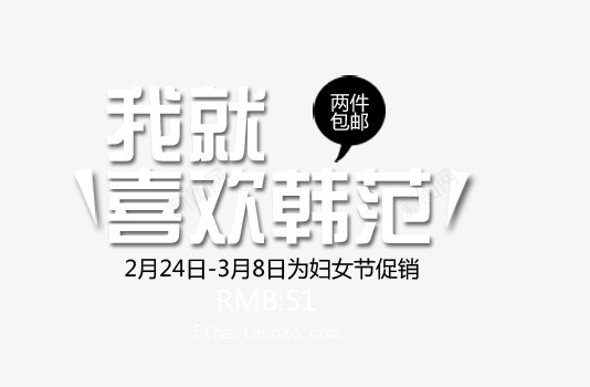 喜欢韩范png免抠素材_新图网 https://ixintu.com 两件包邮 女装海报艺术字 我就是喜欢 韩范