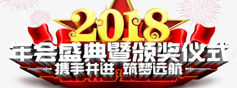 2018年会盛典png免抠素材_新图网 https://ixintu.com 企业年会 公司年会 年会 年会会议 年会图 年会展架 年会庆祝 年会文化 年会活动 新征程新跨越 狗年年会