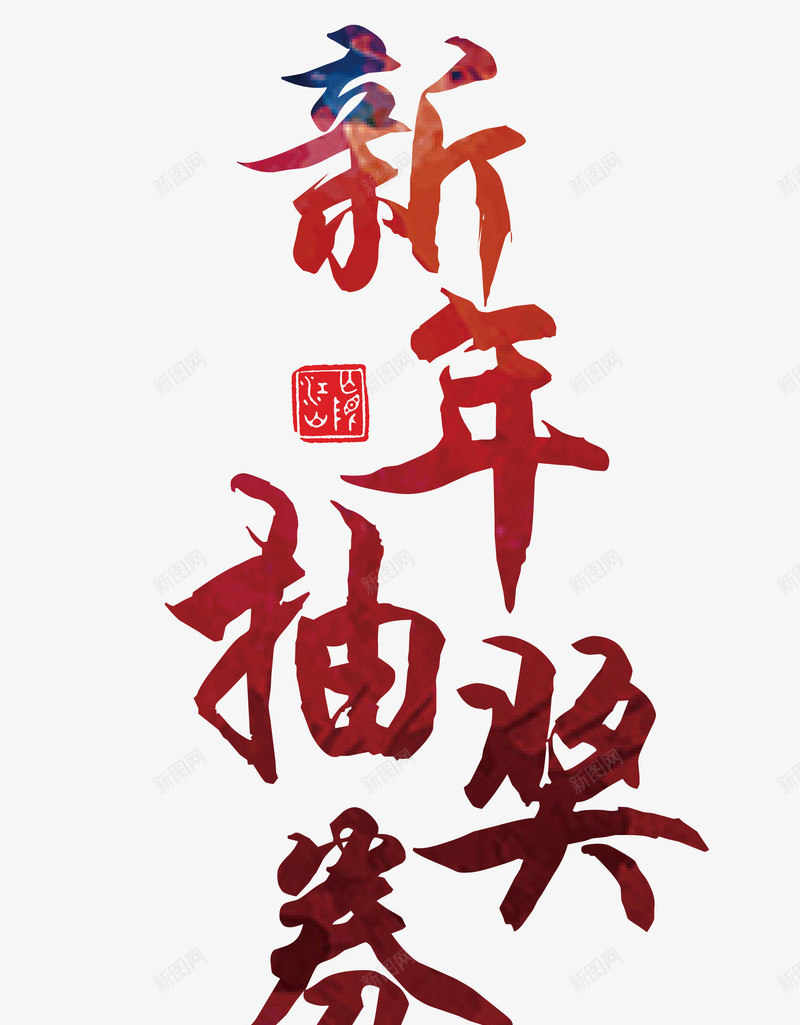 新年抽奖券书法艺术字png免抠素材_新图网 https://ixintu.com 恭祝狗年 新年大促 新年快乐 新年抽奖券 春节 狗年盛惠 矢量书法艺术字 积分抽奖券