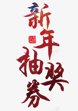 春节开业盛惠新年抽奖券书法艺术字高清图片