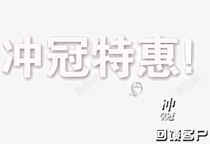 冲冠特惠png免抠素材_新图网 https://ixintu.com 冲冠 折扣 特惠