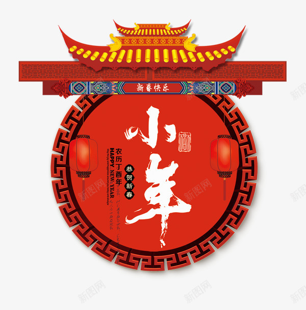 喜庆装饰传统佳节小年png免抠素材_新图网 https://ixintu.com 中国传统佳节 中国风装饰 传统佳节 喜庆装饰 小年 节日装饰