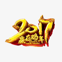 2017赢战鸡年素材