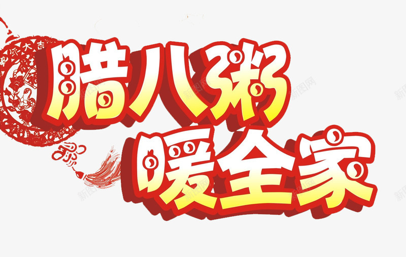 腊八粥暖全家png免抠素材_新图网 https://ixintu.com 中国 丰收 传统节日 佛教 农历十二月初八 吉祥 暖全家 法宝节 祭祖 腊八粥 腊八节 腊日 艺术字