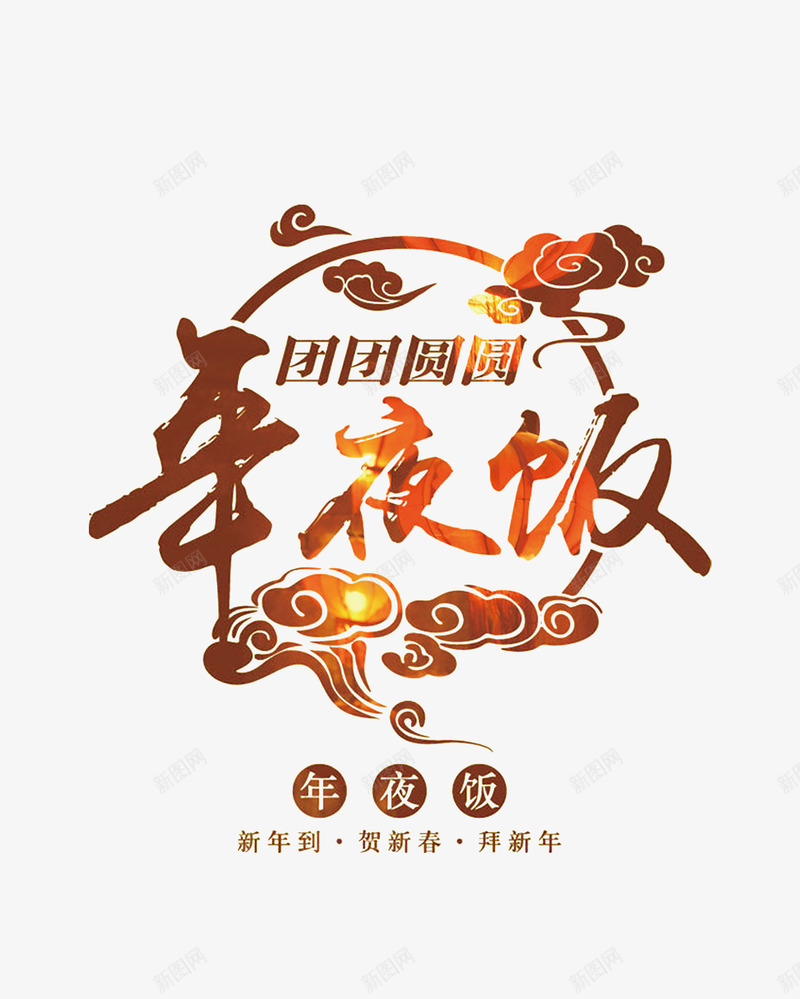 年夜饭团团圆圆png免抠素材_新图网 https://ixintu.com 2017 吉祥 年夜饭 新年 祥云