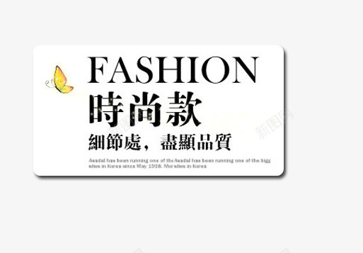 女装时尚款psd免抠素材_新图网 https://ixintu.com 品质 细节处 蝴蝶 黑色艺术字