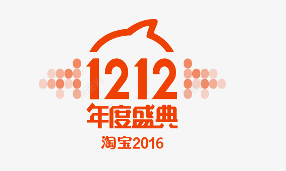 1212年度盛典图标png_新图网 https://ixintu.com 双十二标志 淘宝2016年度盛典 淘宝年度盛典艺术字 淘宝橙色双12logo