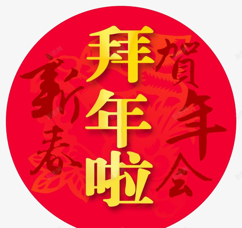 拜年png免抠素材_新图网 https://ixintu.com 拜年了 新春 春节 贺年会