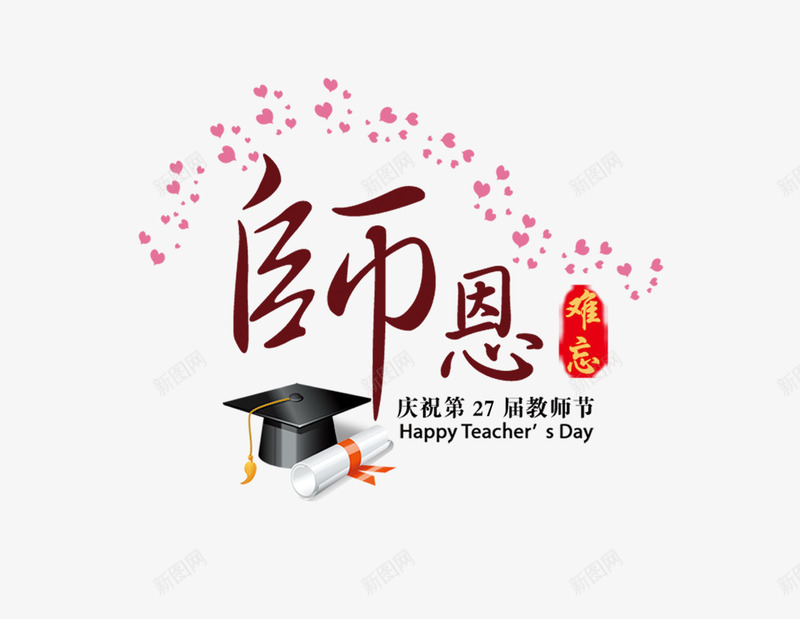 师恩png免抠素材_新图网 https://ixintu.com 博士帽 教师节素材 漂浮花瓣 难忘