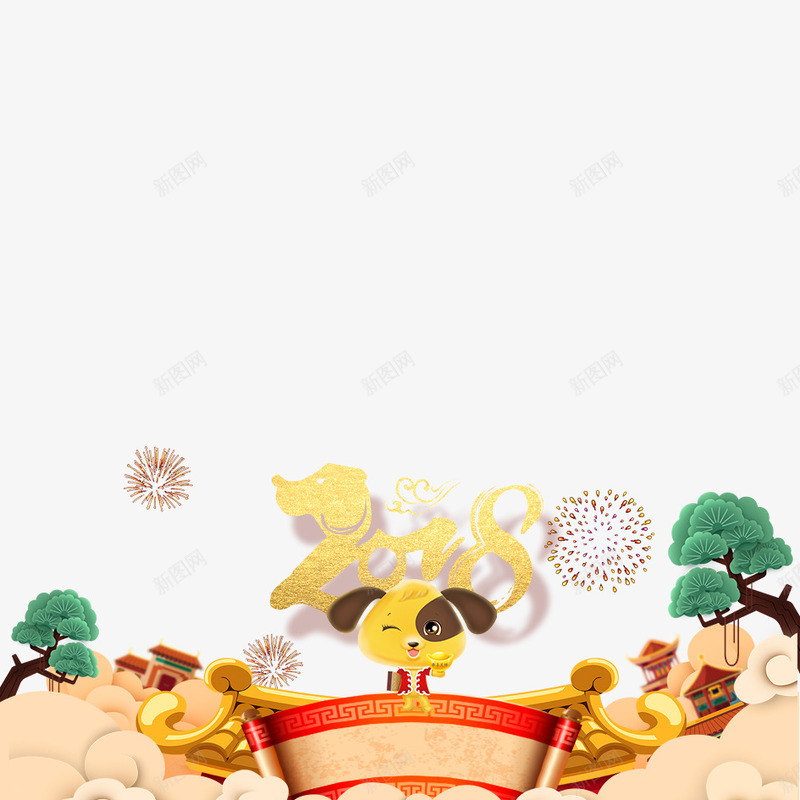 2018狗年png免抠素材_新图网 https://ixintu.com 2018 2018年 2018年狗年 喜庆 团聚 春节 植物 欢快 狗年 狗年吉祥 狗年大吉 祝福 装饰