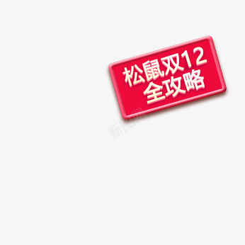 松鼠双12全攻略图标png_新图网 https://ixintu.com 12 图标 松鼠