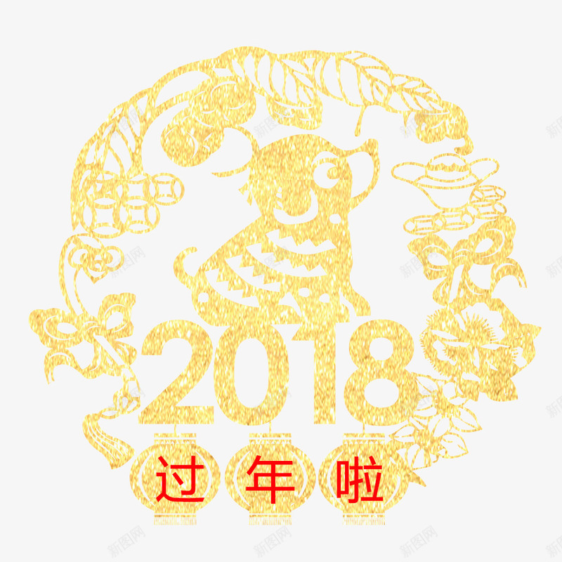 2018过年啦png免抠素材_新图网 https://ixintu.com 2018年 2018年狗年 剪纸 喜庆 团聚 春节 狗年 狗年大吉 祝福 窗户贴纸 装饰 过年啦