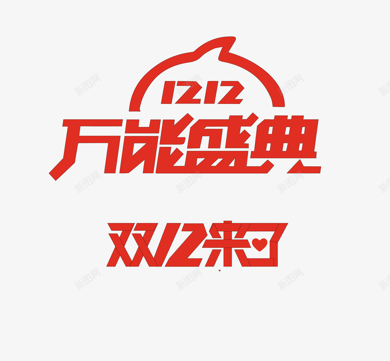 双12万能盛典红色字体png免抠素材_新图网 https://ixintu.com 万能盛典 双12 字体 扁平化 扁平化免费下载 红色