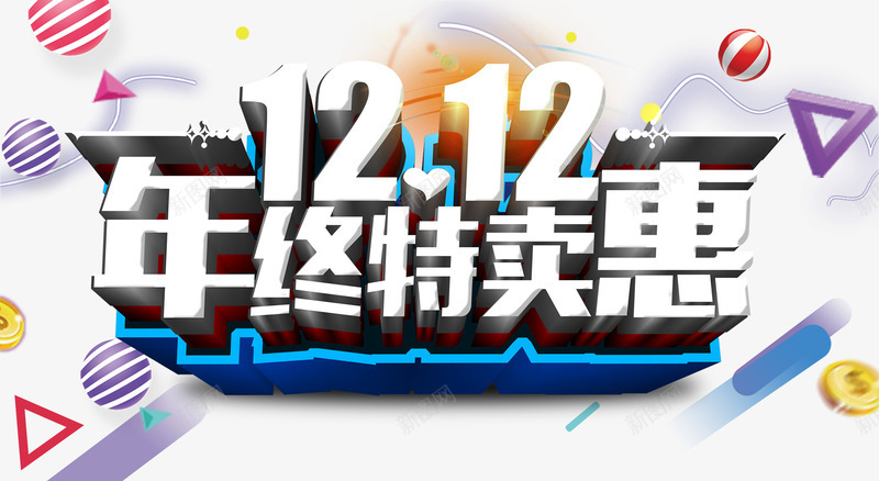 1212年终特卖惠活动主题png免抠素材_新图网 https://ixintu.com 1212 双12 双十二促销 年终特卖惠 活动主题 艺术字