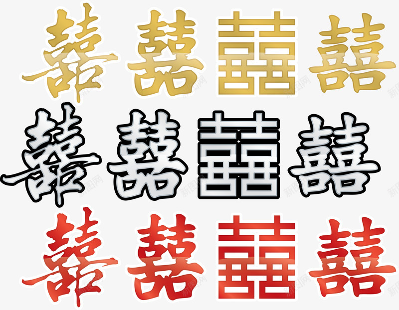 12种喜字png免抠素材_新图网 https://ixintu.com 恭贺新婚 欢度新年 红双喜