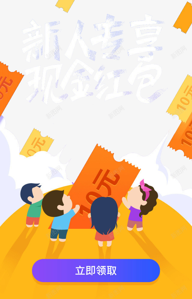 新人专享现金红包png免抠素材_新图网 https://ixintu.com 抢代金券 新人驾到 漂浮代金券 现金红包 立即领取 粉笔艺术字