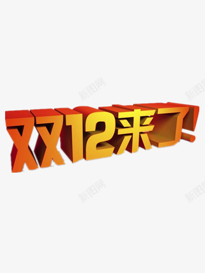 双12来了png免抠素材_新图网 https://ixintu.com 优惠 促销 双十二 双十二大促 打折 立体艺术字