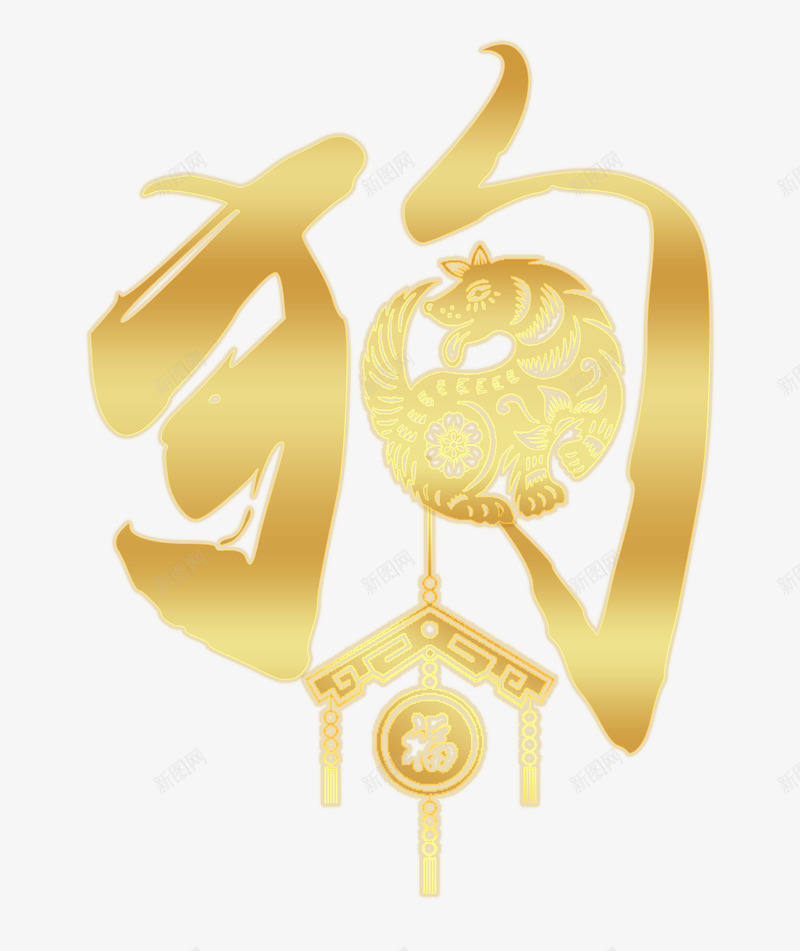 狗金色创意艺术字png免抠素材_新图网 https://ixintu.com 2018春节 新年 新年快乐 新春 狗 狗年迎新 金狗纳福 金色创意艺术字