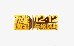 双12盛典万能的淘宝素材