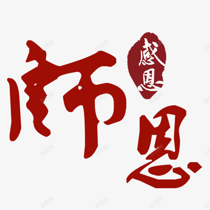 师恩难忘png免抠素材_新图网 https://ixintu.com 910 师恩 感恩教师节 教师节 艺术字