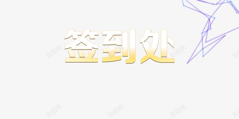 公司年会签到png免抠素材_新图网 https://ixintu.com 年会签到处 春节公司年会签到处免费下载 签到 签到字体 酷炫签到处