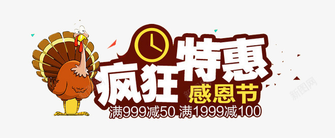 疯狂特惠感恩节png免抠素材_新图网 https://ixintu.com 促销 卡通火鸡 感恩节 满减 火鸡 钟