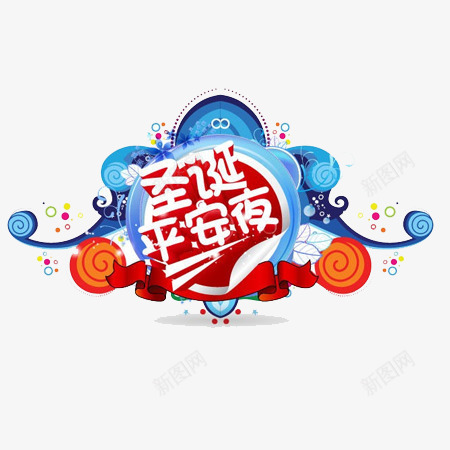 圣诞平安夜png免抠素材_新图网 https://ixintu.com 元素 圣诞元素 文字 装饰素材