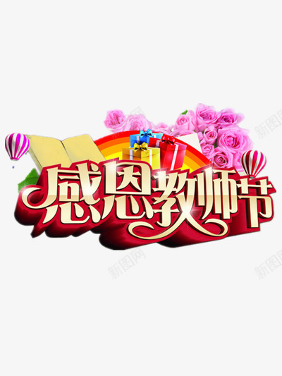 教师节png免抠素材_新图网 https://ixintu.com 学校 师生情 感恩 教师节 教育 老师