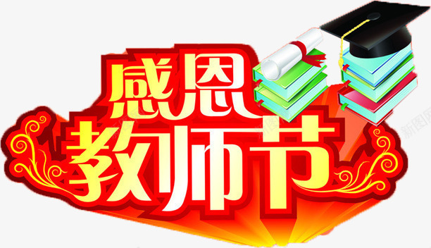 感恩教师节字体png免抠素材_新图网 https://ixintu.com 字体 感恩 教师节 素材 设计