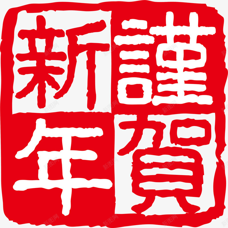 红色谨贺新年印章png免抠素材_新图网 https://ixintu.com 新年 新年快乐 新春 春节快乐 红色印章 谨贺新年