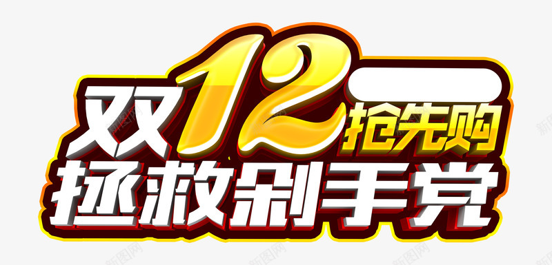 双12抢先购png免抠素材_新图网 https://ixintu.com 促销 剁手党 拯救 海报标题