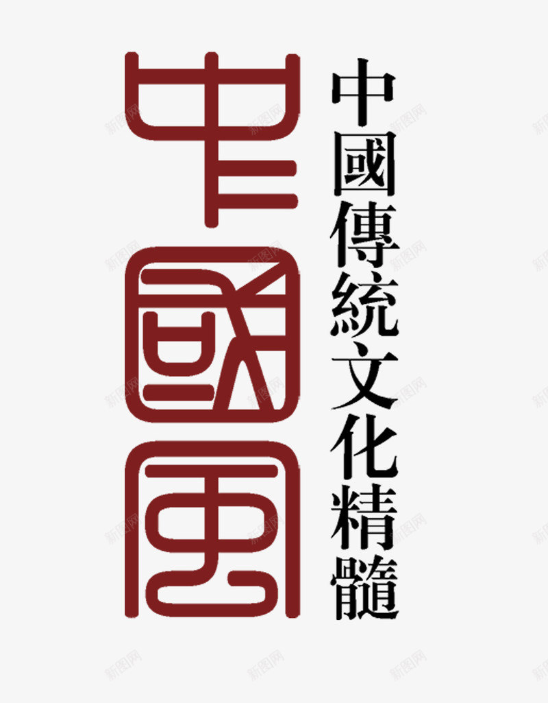 中国风文字png免抠素材_新图网 https://ixintu.com 中国风 书法 地产 奇石 广告 毛笔 毛笔字 水墨 海报