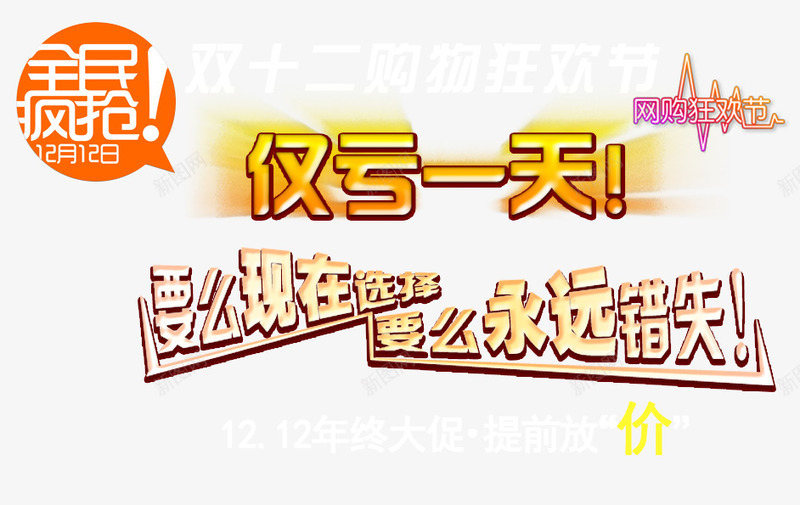 双12仅亏一天png免抠素材_新图网 https://ixintu.com 仅亏一天 促销 双十二 双十二素材库