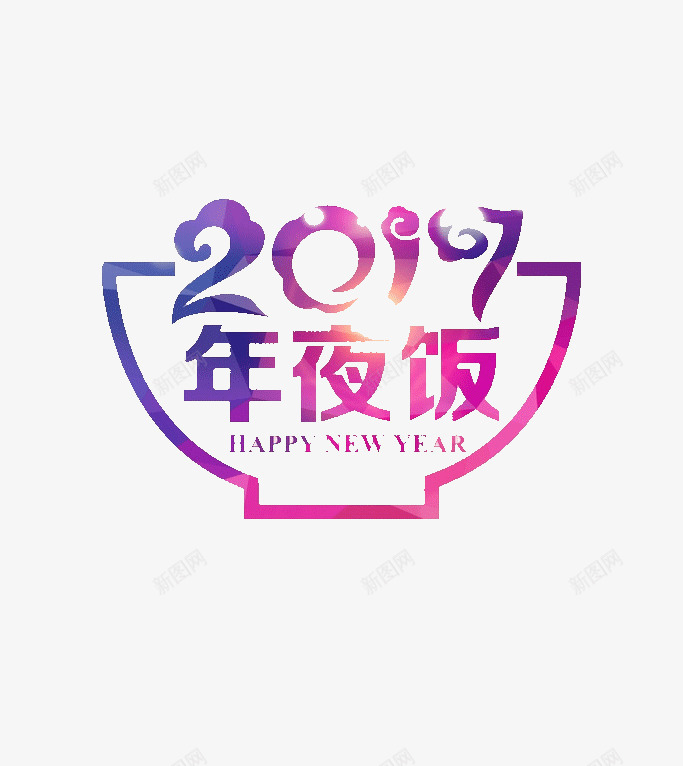 2019年夜饭png免抠素材_新图网 https://ixintu.com 年夜饭 年夜饭字 新年 过年