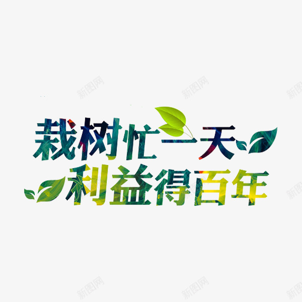 环保标语png免抠素材_新图网 https://ixintu.com 树叶 环保 绿色