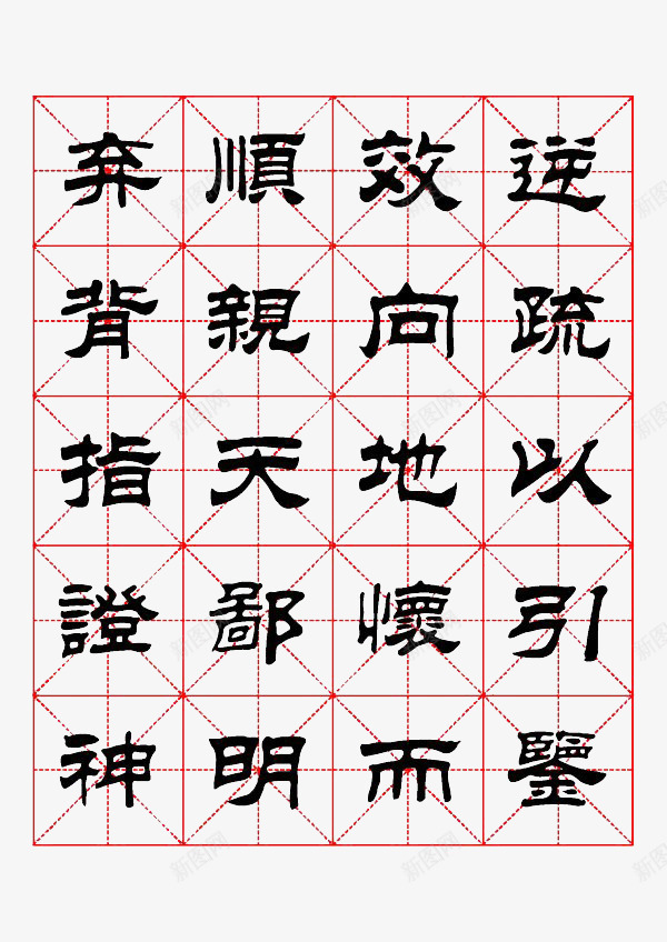 米字格书法png免抠素材_新图网 https://ixintu.com 书法 免费图片 简单 米字格