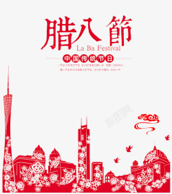 腊八节png图片免费下载2018新年创意新颖艺术字装饰高清图片