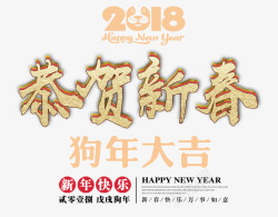 戊戌书法2018恭贺新春金色书法艺术字高清图片