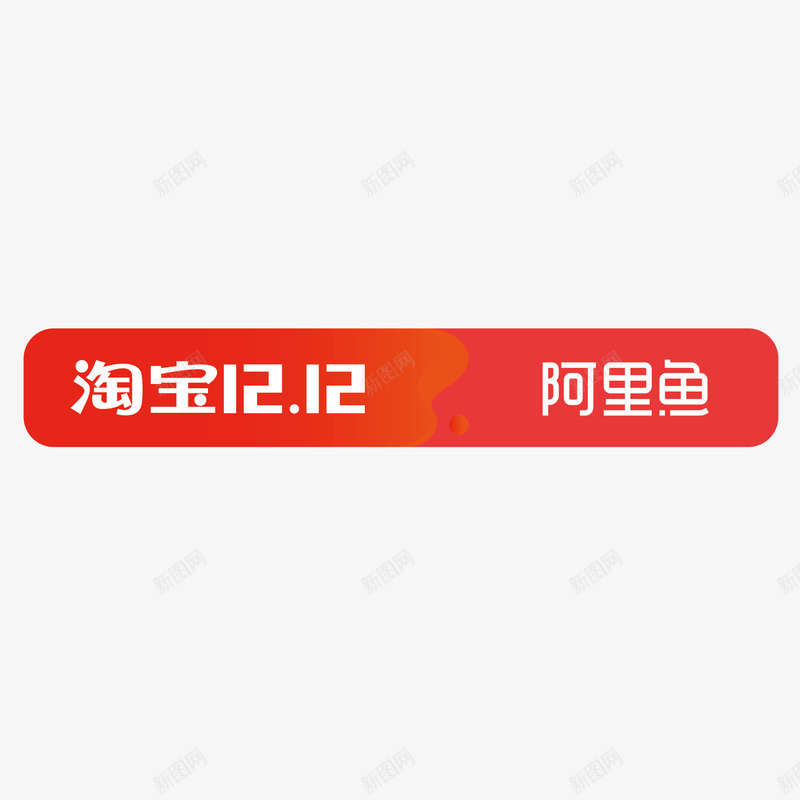 彩色淘宝双十二阿里鱼logo矢量图图标ai_新图网 https://ixintu.com 双12 双十二 打折 淘宝 电商 红色 阿里鱼 矢量图