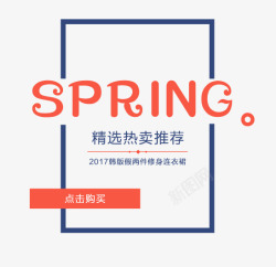 SPRING春上新艺术字素材