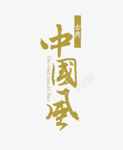 中国风文字排版素材