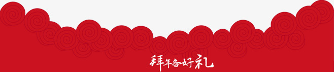 红色新年备好礼png免抠素材_新图网 https://ixintu.com PNG素材 新年 祥云 红色