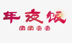 年夜饭艺术字素材