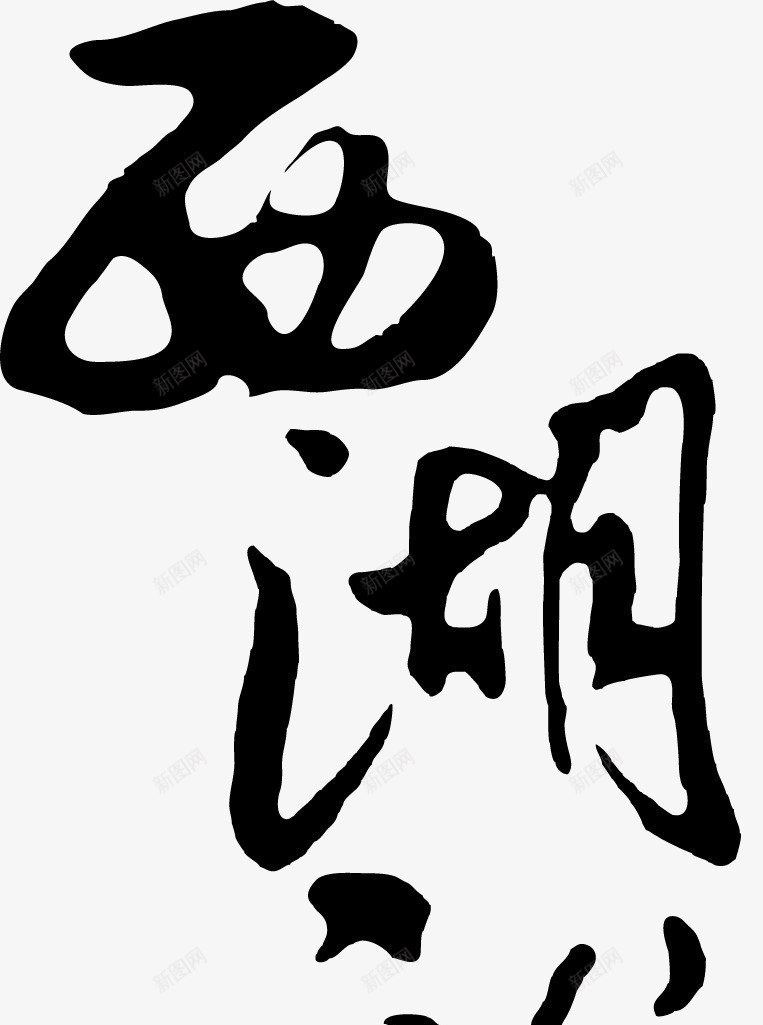 毛笔字体png免抠素材_新图网 https://ixintu.com 书法字体 书法文字 书法笔触 儿童书法 毛笔书法 毛笔字体