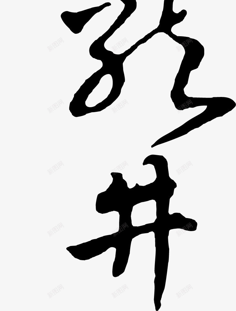 毛笔字体png免抠素材_新图网 https://ixintu.com 书法字体 书法文字 书法笔触 儿童书法 毛笔书法 毛笔字体