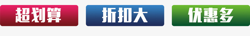 划算折扣优惠促销标签png免抠素材_新图网 https://ixintu.com 优惠 促销 促销优惠 划算 折扣