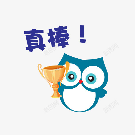 卡通猫头鹰png免抠素材_新图网 https://ixintu.com 励志卡通小贴纸 励志小语 卡通猫头鹰 小贴纸 猫头鹰 真棒 简图 简笔画