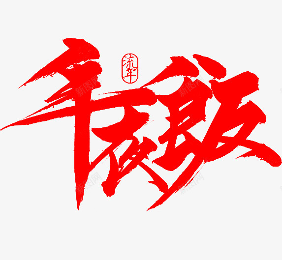 吃年夜饭png免抠素材_新图网 https://ixintu.com 中国风 春节 毛笔字 红色 艺术字 过年