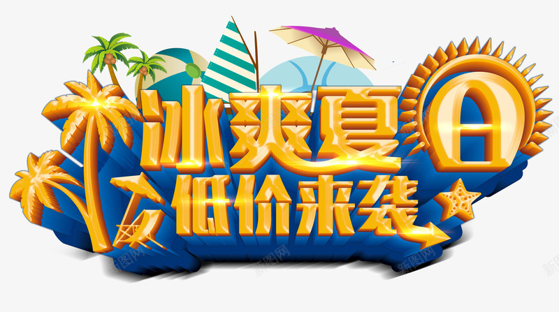 冰爽夏日艺术字png免抠素材_新图网 https://ixintu.com 低价来袭艺术字 冰爽夏日艺术字 夏季 椰子树