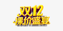 裸价盛宴年终狂欢双12艺术字高清图片
